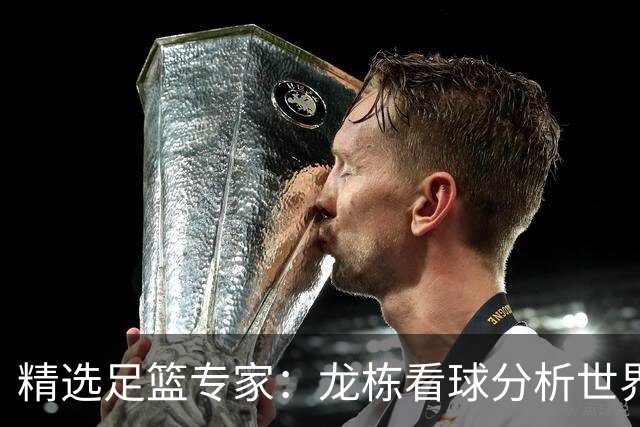 精选足篮专家：龙栋看球分析世界杯豪取8连红！